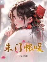 《朱门帐暖》小说封面