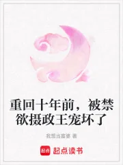 《重回十年前,被禁欲摄政王宠坏了》小说封面