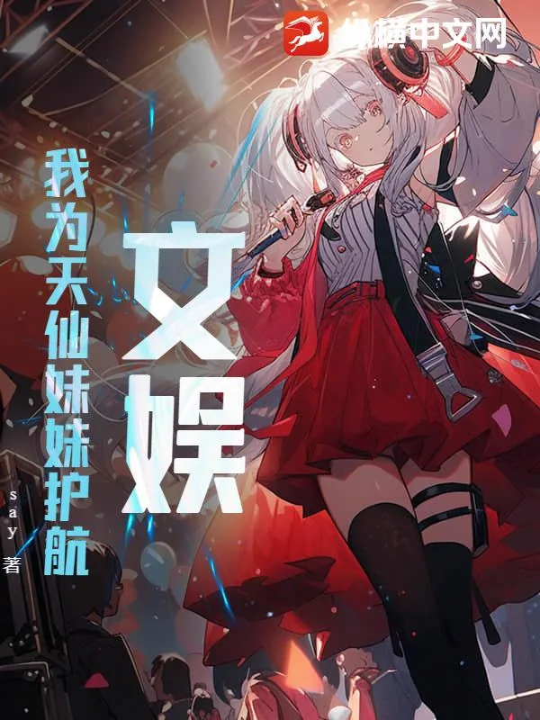 《文娱:我为天仙妹妹护航》小说封面