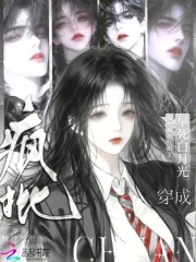 《穿成早死白月光？贵校疯批红眼了》小说封面