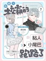 《认错人！校霸的粘人小尾巴跑路了》小说封面