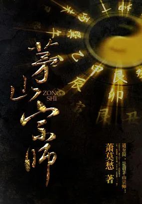 《茅山宗师》小说封面
