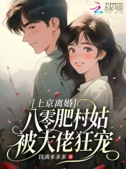 《上京离婚，八零肥村姑被大佬狂宠》小说封面