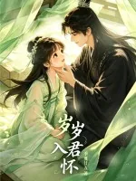 《岁岁入君怀》小说封面