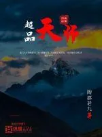 《超品天师》小说封面