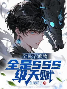 《全民：召唤物全是SSS级天赋》小说封面
