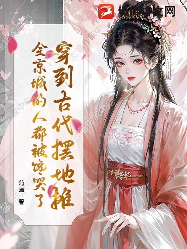 《穿到古代摆地摊，全京城的人都被馋哭了》小说封面