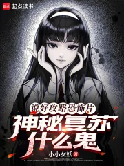 《说好攻略恐怖片，神秘复苏什么鬼》小说封面