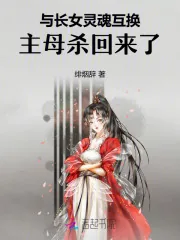 《与长女灵魂互换,主母杀回来了!》小说封面