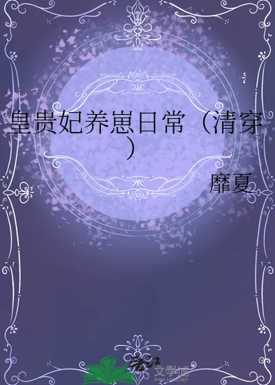 《皇贵妃养崽日常（清穿）》小说封面