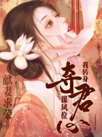 《献妻求荣?我转身夺君心登凤位》小说封面