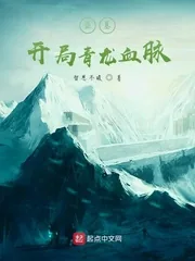 《盗墓：开局青龙血脉》小说封面