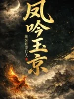 《凤吟玉京》小说封面