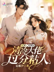 《八零:共梦后,清冷大佬过分粘人》小说封面