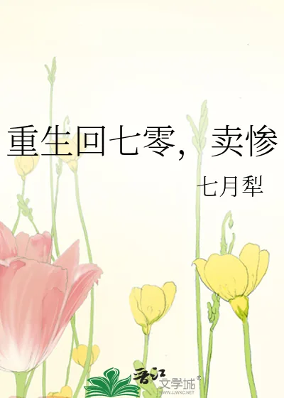 《重生回七零，卖惨》小说封面