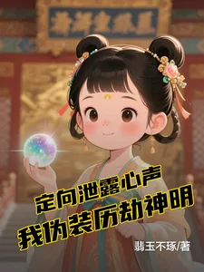 《定向泄露心声,我伪装历劫神明》小说封面