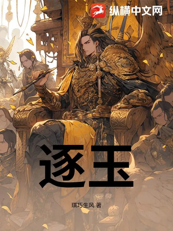 《逐玉》小说封面