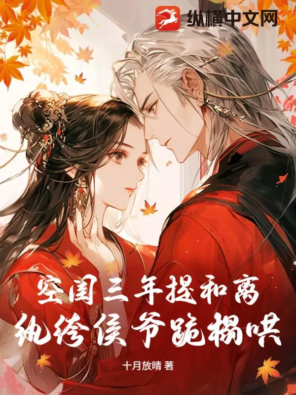 《空闺三年提和离,纨绔侯爷跪榻哄》小说封面