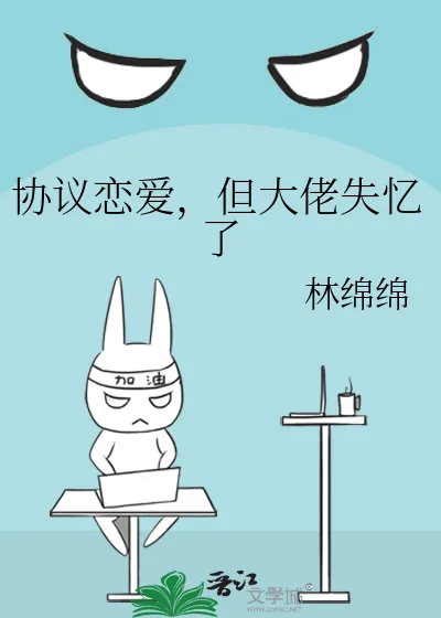《协议恋爱，但大佬失忆了》小说封面