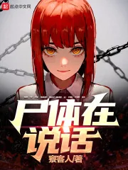 《尸体,在说话》小说封面