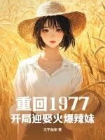 《重回1977，开局迎娶火爆辣妹》小说封面