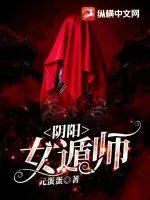 《阴阳女遁师》小说封面