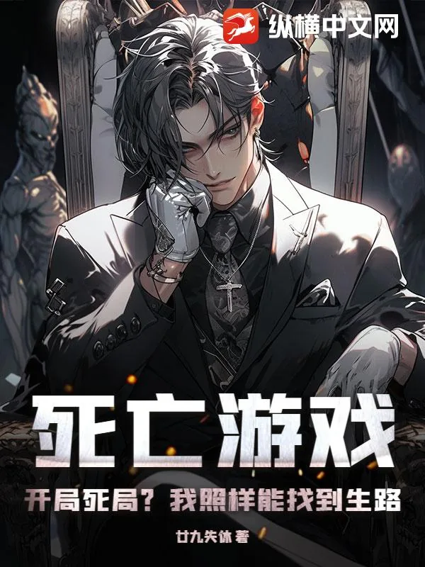 《死亡游戏：开局死局？我照样能找到生路》小说封面