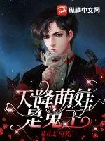 《天降萌娃是鬼王》小说封面