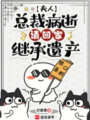 《夫人,总裁病逝,请回家继承遗产》小说封面