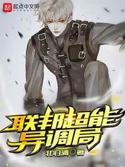 《联邦超能异调局》小说封面