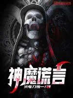 《神魔谎言》小说封面