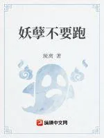 《妖孽不要跑》小说封面