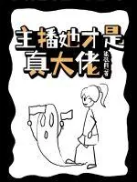 《主播她才是真大佬》小说封面