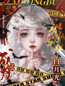 《在恐怖游戏里成为全员白月光》小说封面