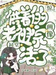 《惊!祠堂供着的老祖宗画像活了》小说封面