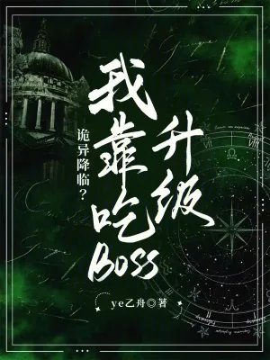 《诡异降临？我靠吃boss升级》小说封面