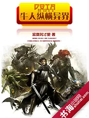 《DOTA牛人纵横异界》小说封面