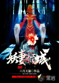 《妖妻倾城》小说封面