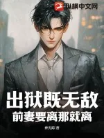《出狱既无敌，前妻要离那就离》小说封面