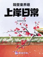 《隔壁童养媳上岸日常》小说封面