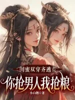 《闺蜜双穿齐逃荒，你抢男人我抢粮！》小说封面