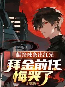 《献祭辣条出红光,拜金前任悔哭了》小说封面