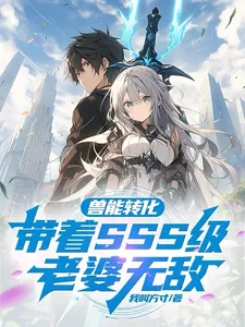 《兽能转化:带着SSS级老婆无敌》小说封面
