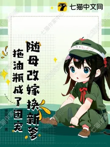 《随母改嫁换新爹,拖油瓶成了团宠》小说封面