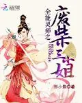 《全能灵师之废柴三小姐》小说封面
