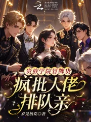《贵族学院冒牌货,疯批大佬排队亲》小说封面