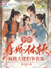 《奶娘身娇体软，疯批大佬们争着宠》小说封面
