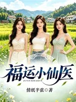 《福运小仙医》小说封面