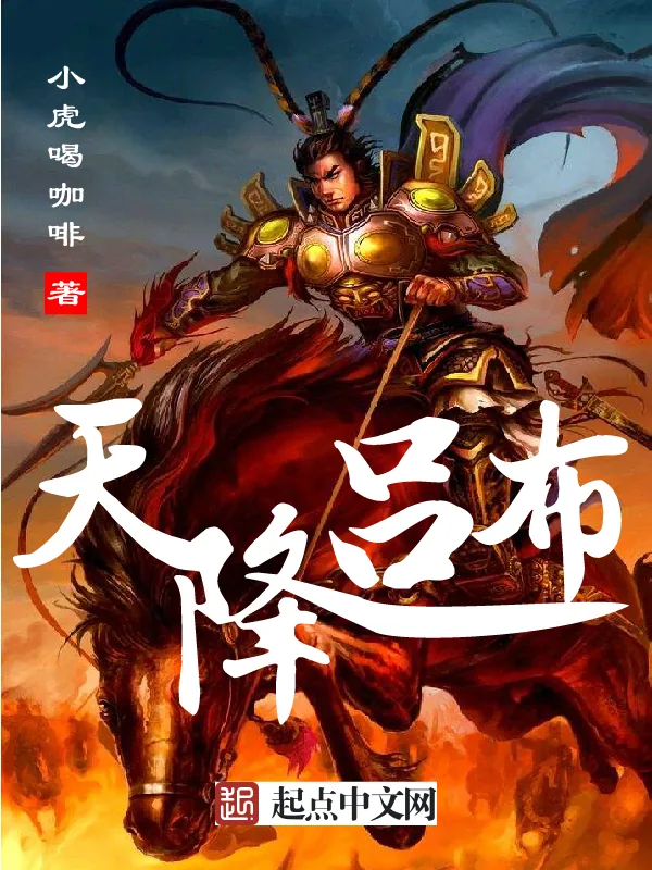 《天降吕布》小说封面