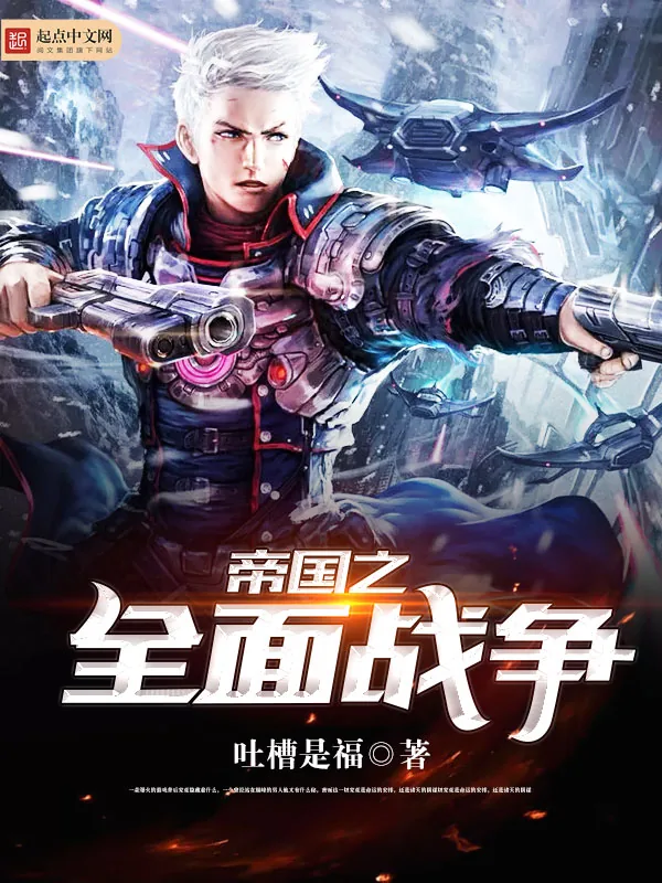 《帝国之全面战争》小说封面